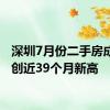 深圳7月份二手房成交量创近39个月新高