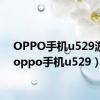 OPPO手机u529游戏（oppo手机u529）