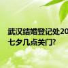 武汉结婚登记处2024年七夕几点关门?