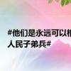 #他们是永远可以相信的人民子弟兵#