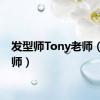 发型师Tony老师（发型师）