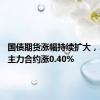 国债期货涨幅持续扩大，30年期主力合约涨0.40%