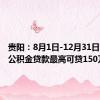 贵阳：8月1日-12月31日，住房公积金贷款最高可贷150万元