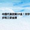 中国代表团第10金！刘宇坤50米步枪三姿金牌