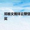 邓雅文戴祥云簪登台领奖