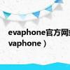 evaphone官方网站（evaphone）