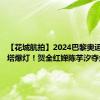 【花城航拍】2024巴黎奥运丨广州塔爆灯！贺全红婵陈芋汐夺金！