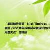 “美联储传声筒”Nick Timiraos：美联储声明删除了过去两年政策制定者描述的对通胀风险“高度关注”的措辞