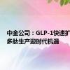 中金公司：GLP-1快速扩容下，多肽生产迎时代机遇