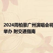 2024周柏豪广州演唱会将在哪里举办 附交通指南