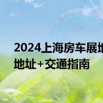 2024上海房车展地点+地址+交通指南