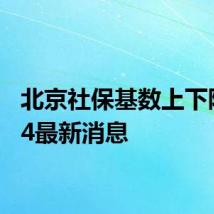 北京社保基数上下限2024最新消息