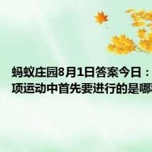 蚂蚁庄园8月1日答案今日：铁人三项运动中首先要进行的是哪种运动