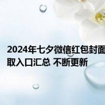 2024年七夕微信红包封面免费领取入口汇总 不断更新