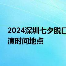 2024深圳七夕脱口秀表演时间地点