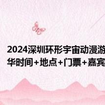 2024深圳环形宇宙动漫游戏嘉年华时间+地点+门票+嘉宾