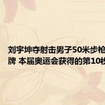 刘宇坤夺射击男子50米步枪三姿金牌 本届奥运会获得的第10枚金牌