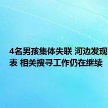 4名男孩集体失联 河边发现电话手表 相关搜寻工作仍在继续