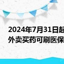 2024年7月31日起广州外卖买药可刷医保