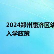 2024郑州惠济区幼升小入学政策