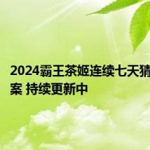 2024霸王茶姬连续七天猜口令答案 持续更新中