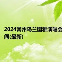 2024常州乌兰图雅演唱会开票时间(最新)