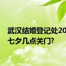 武汉结婚登记处2024年七夕几点关门?