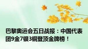 巴黎奥运会五日战报：中国代表团9金7银3铜登顶金牌榜！