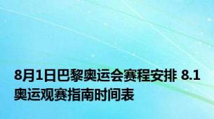 8月1日巴黎奥运会赛程安排 8.1奥运观赛指南时间表