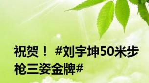 祝贺！ #刘宇坤50米步枪三姿金牌#