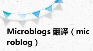 Microblogs 翻译（microblog）