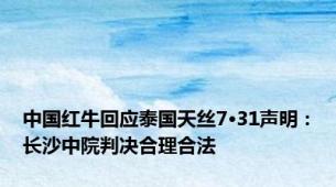 中国红牛回应泰国天丝7·31声明：长沙中院判决合理合法