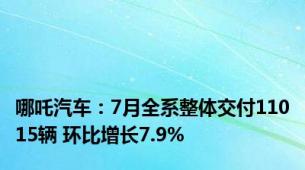 哪吒汽车：7月全系整体交付11015辆 环比增长7.9%