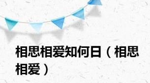 相思相爱知何日（相思相爱）