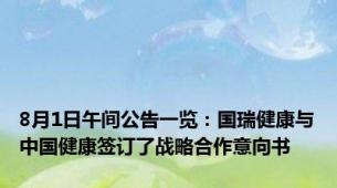 8月1日午间公告一览：国瑞健康与中国健康签订了战略合作意向书