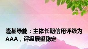 隆基绿能：主体长期信用评级为AAA，评级展望稳定