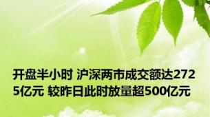 开盘半小时 沪深两市成交额达2725亿元 较昨日此时放量超500亿元