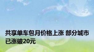 共享单车包月价格上涨 部分城市已涨破20元