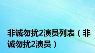 非诚勿扰2演员列表（非诚勿扰2演员）