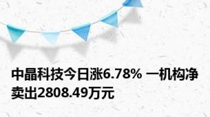 中晶科技今日涨6.78% 一机构净卖出2808.49万元