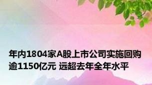 年内1804家A股上市公司实施回购逾1150亿元 远超去年全年水平