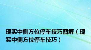 现实中侧方位停车技巧图解（现实中侧方位停车技巧）