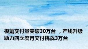 极氪交付量突破30万台 ，产线升级助力四季度月交付挑战3万台