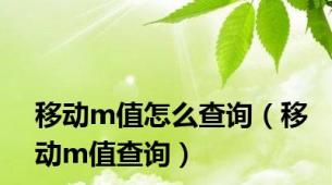 移动m值怎么查询（移动m值查询）