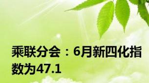 乘联分会：6月新四化指数为47.1