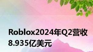 Roblox2024年Q2营收8.935亿美元