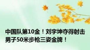 中国队第10金！刘宇坤夺得射击男子50米步枪三姿金牌！