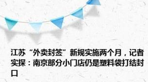 江苏“外卖封签”新规实施两个月，记者实探：南京部分小门店仍是塑料袋打结封口