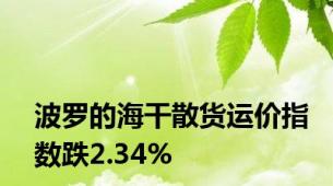 波罗的海干散货运价指数跌2.34%