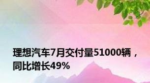 理想汽车7月交付量51000辆，同比增长49%